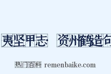 夷坚甲志·资州鹤造句是什么意思的图片